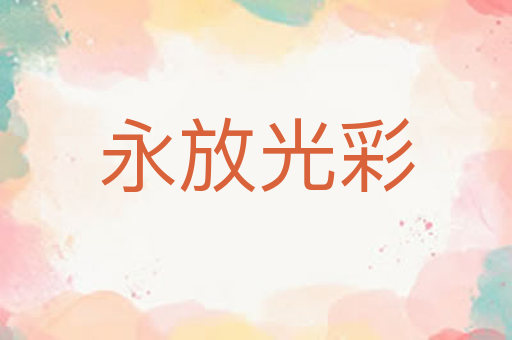 永放光彩