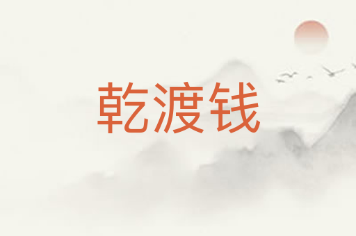 乾渡钱
