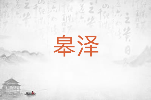 皋泽