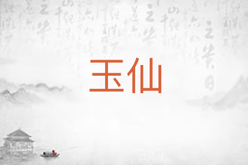 玉仙