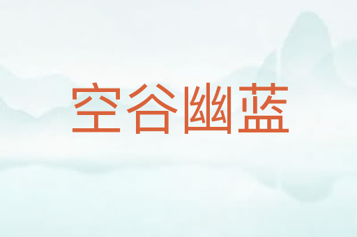 空谷幽蓝
