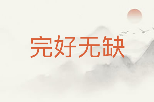 完好无缺