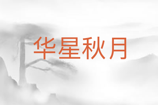 华星秋月