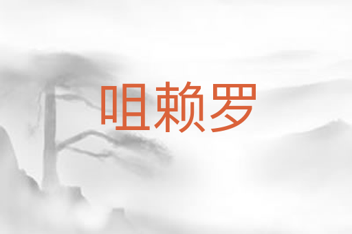 咀赖罗
