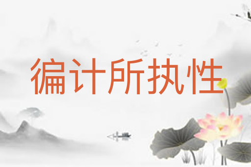 徧计所执性