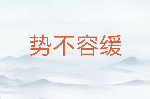 势不容缓