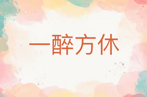 一醉方休