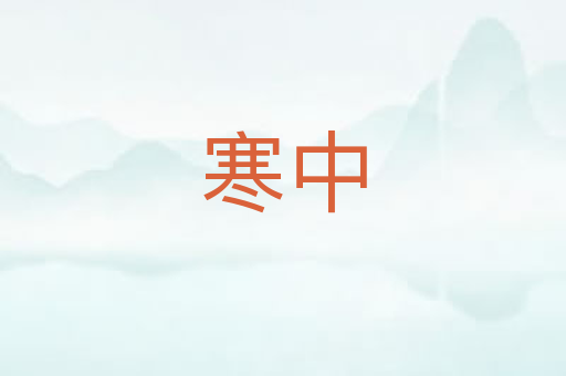寒中