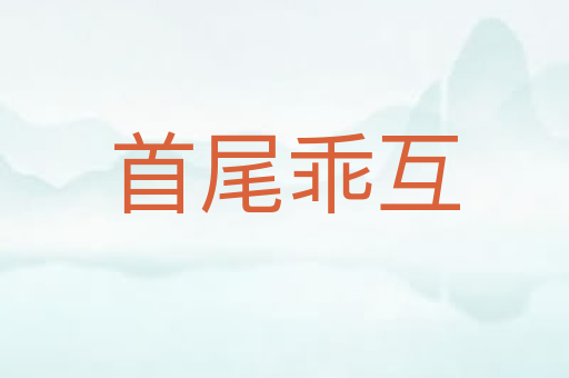 首尾乖互