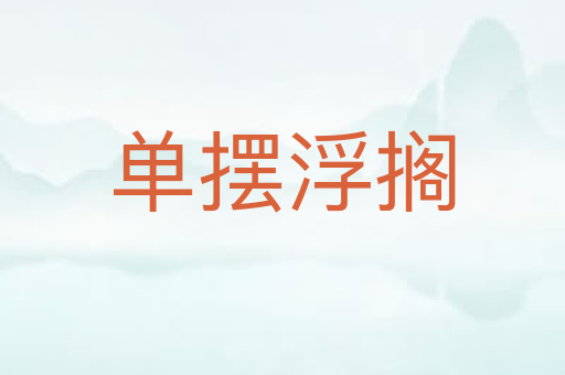 单摆浮搁
