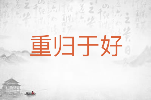 重归于好