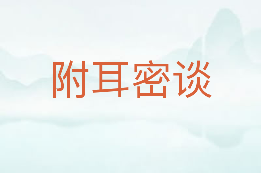 附耳密谈