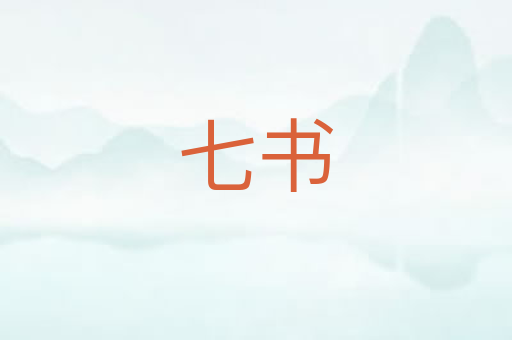 七书