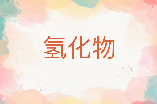 氢化物