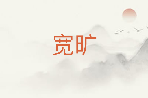 宽旷