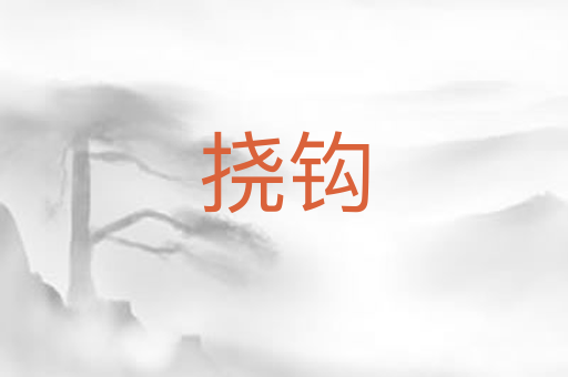 挠钩