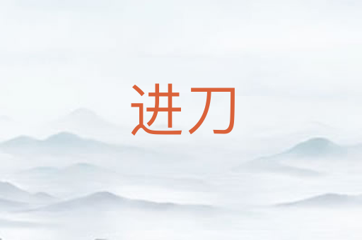 进刀