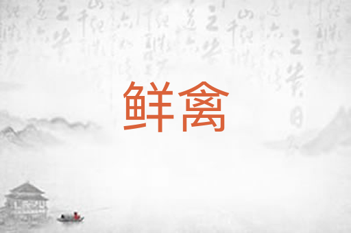 鲜禽