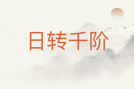 日转千阶