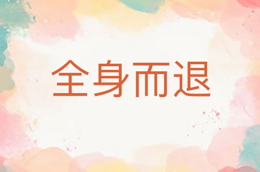 全身而退