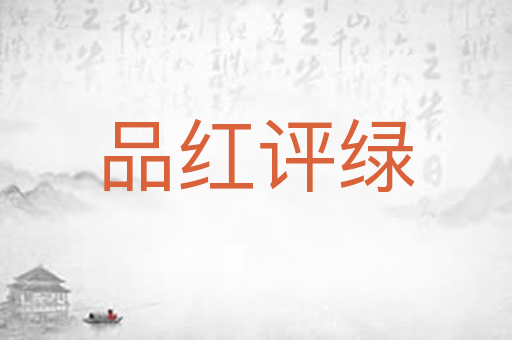 品红评绿