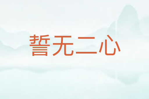 誓无二心