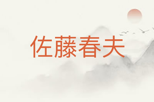 佐藤春夫