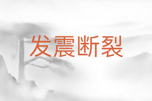 发震断裂