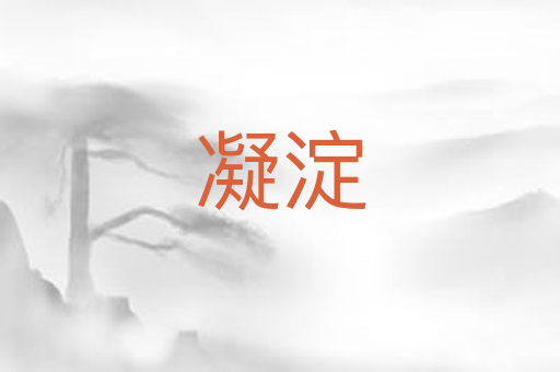 凝淀