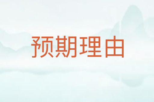 预期理由