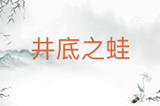 井底之蛙