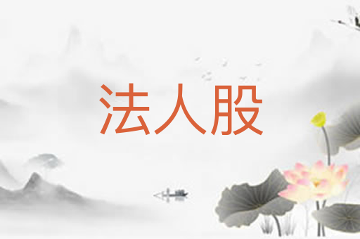 法人股