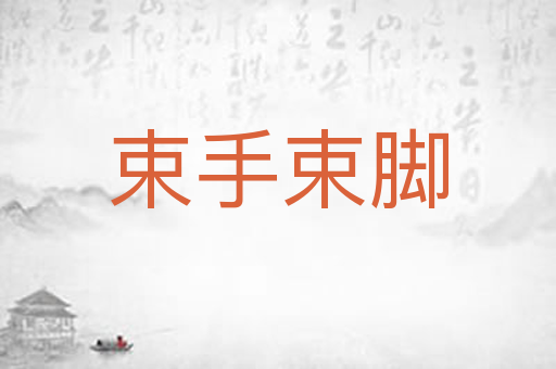 束手束脚