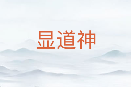 显道神