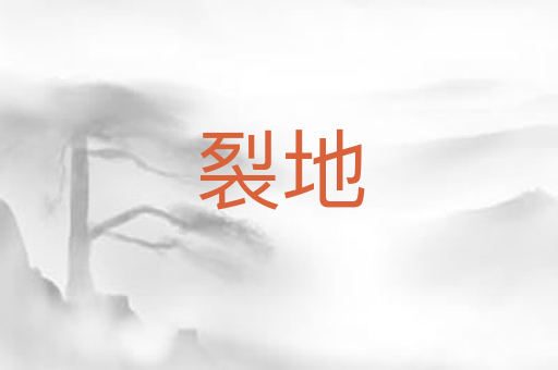 裂地