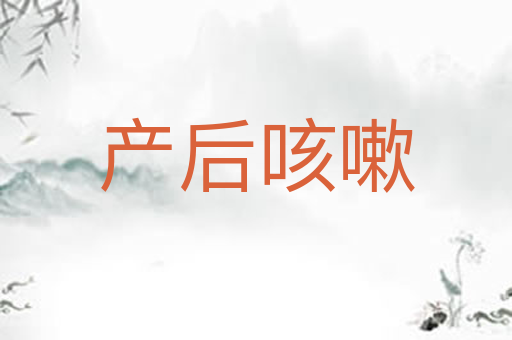 产后咳嗽