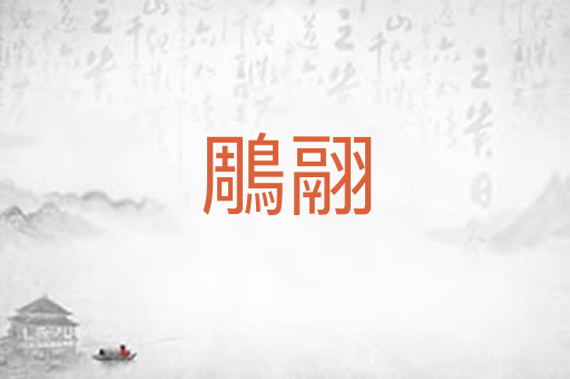 鵰翮