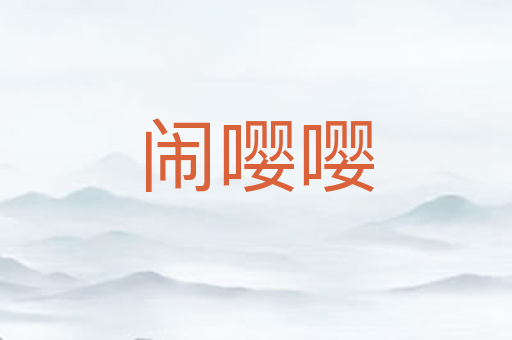 闹嘤嘤