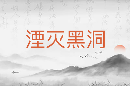 湮灭黑洞