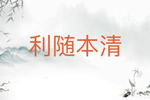 利随本清