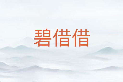 碧借借