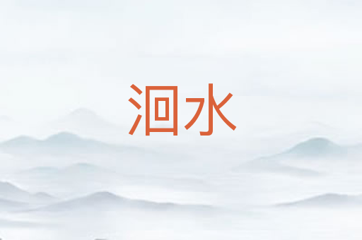洄水