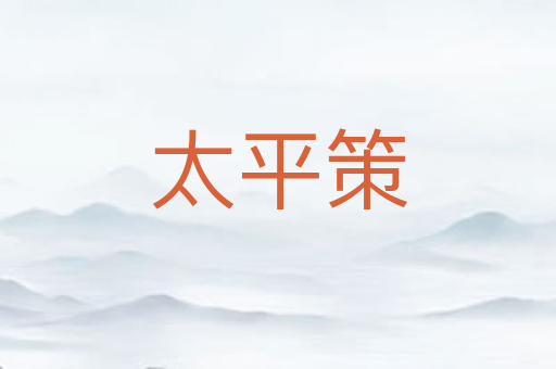 太平策
