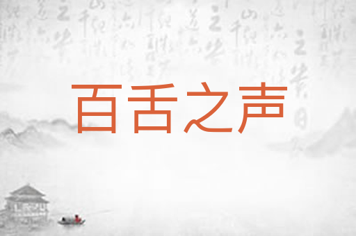 百舌之声