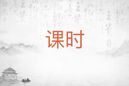 课时