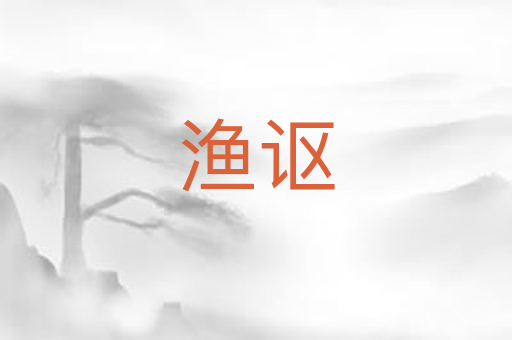渔讴