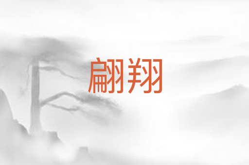 翩翔
