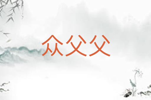 众父父