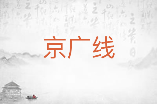 京广线