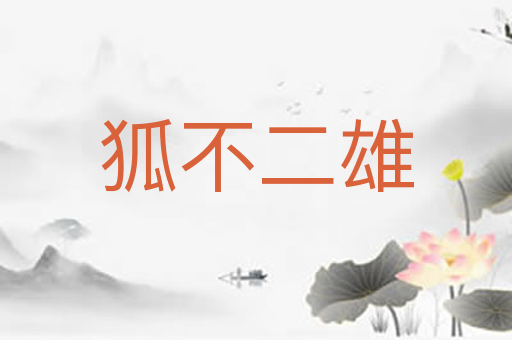 狐不二雄